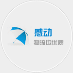 張家港物流公司感動宗旨
