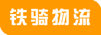 張家港物流公司_貨運物流專線公司電話_實時物流倉儲信息-鐵騎物流